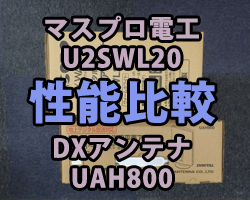 U2SWL20とUAH800性能比較