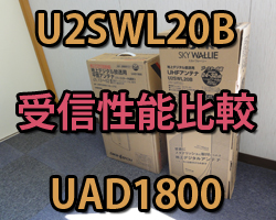 U2SWL20BとUAD1800の性能比較