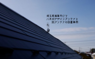 埼玉県鴻巣市で八木式デザインアンテナ工事