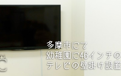 東京都多摩市にて幼稚園に46インチのテレビ壁掛け