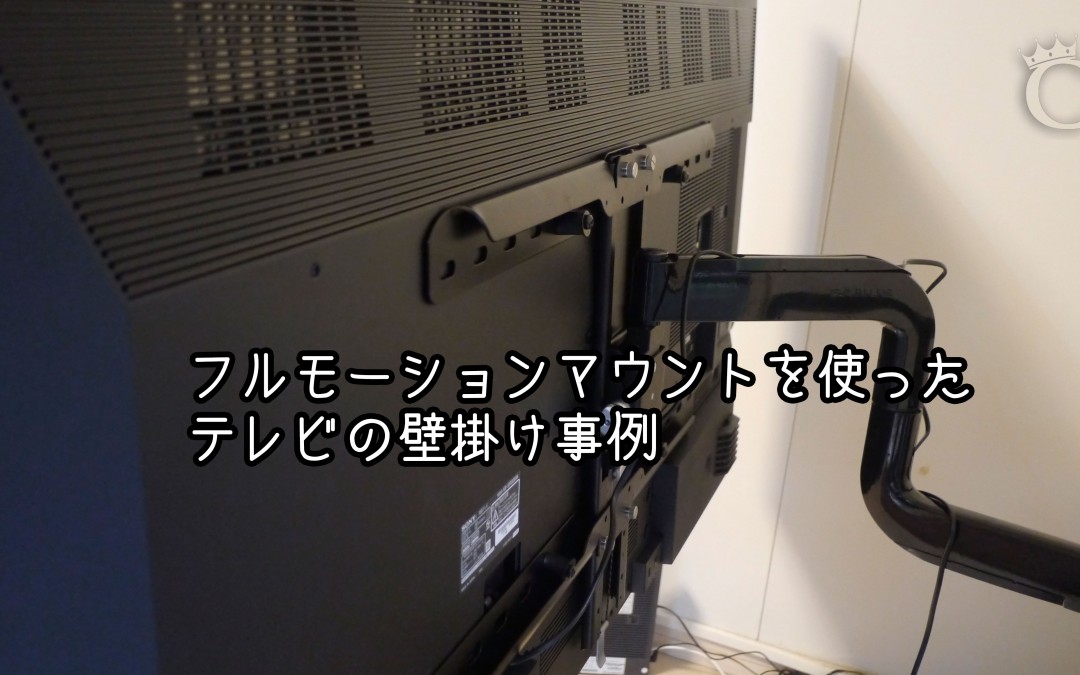 新宿区で4KテレビKD-55X9200Aをフルモーション設置