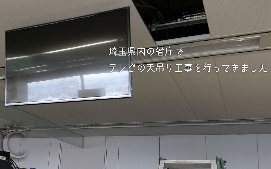 埼玉県の省庁でテレビの天吊り工事