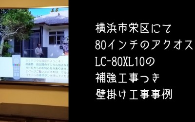 横浜市栄区で80インチテレビLC-80XL10の壁掛け事例
