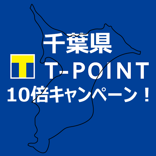 千葉支所オープンポイント10倍キャンペーン