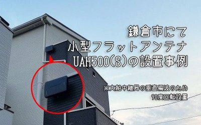 鎌倉市で小型フラットアンテナの横向き設置事例