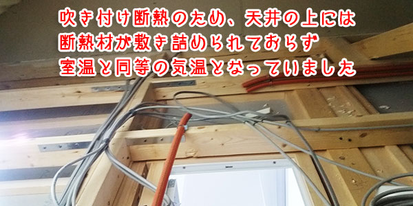吹き付け断熱の場合、天井の上には断熱材が敷き詰められていません。